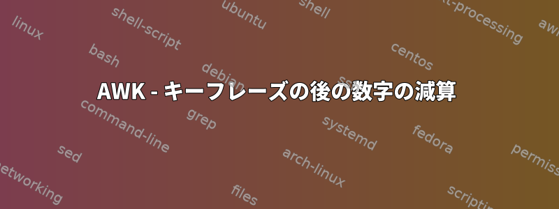 AWK - キーフレーズの後の数字の減算