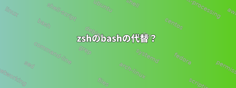 zshのbashの代替？