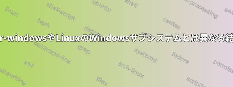 このPerlスクリプトがgit-for-windowsやLinuxのWindowsサブシステムとは異なる結果を与えるのはなぜですか?