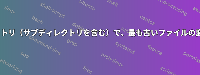 「/path/to/directory/」ディレクトリ（サブディレクトリを含む）で、最も古いファイルの変更日の絶対パスを印刷するには？