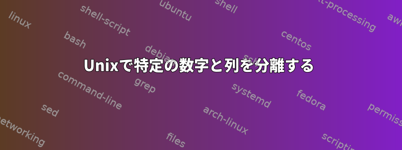 Unixで特定の数字と列を分離する