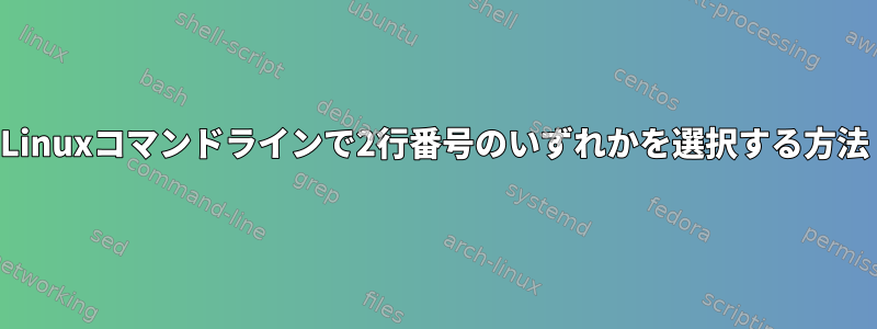 Linuxコマンドラインで2行番号のいずれかを選択する方法