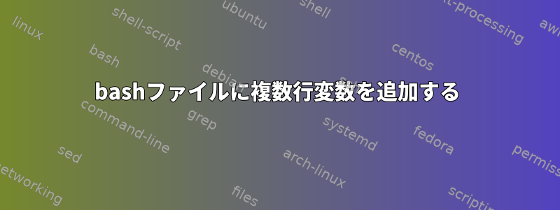 bashファイルに複数行変数を追加する