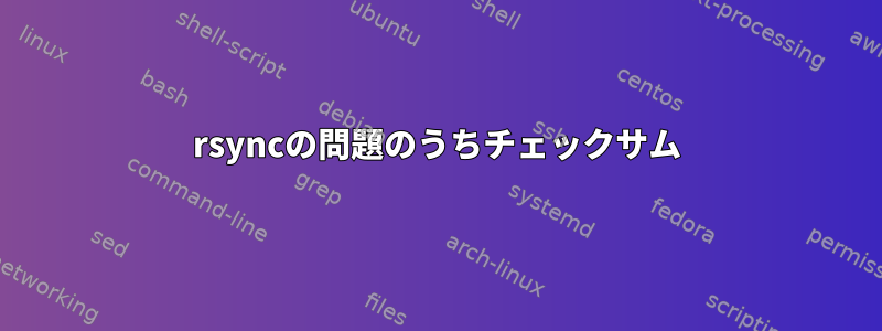 rsyncの問題のうちチェックサム