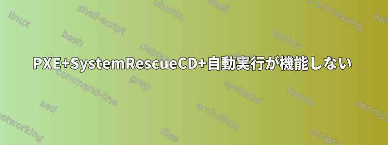 PXE+SystemRescueCD+自動実行が機能しない