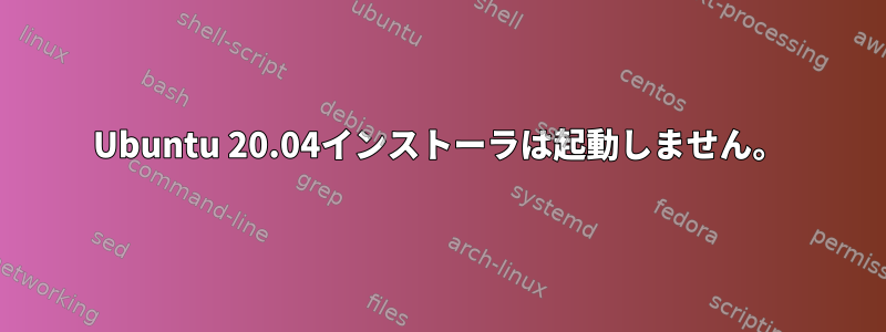 Ubuntu 20.04インストーラは起動しません。