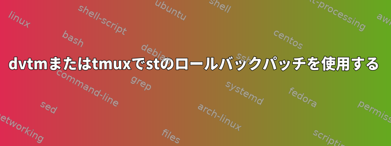 dvtmまたはtmuxでstのロールバックパッチを使用する