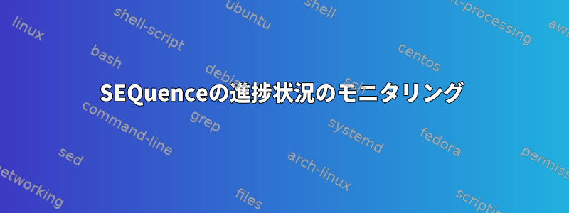 SEQuenceの進捗状況のモニタリング