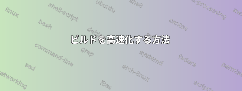 ビルドを高速化する方法