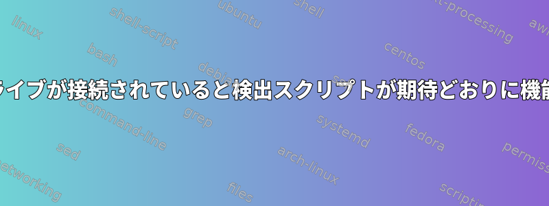 USBドライブが接続されていると検出スクリプトが期待どおりに機能しない