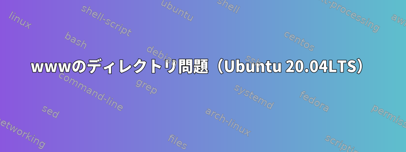 wwwのディレクトリ問題（Ubuntu 20.04LTS）