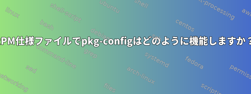 RPM仕様ファイルでpkg-configはどのように機能しますか？