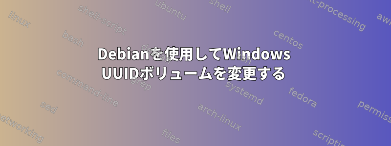 Debianを使用してWindows UUIDボリュームを変更する