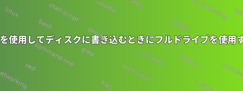 DDを使用してディスクに書き込むときにフルドライブを使用する