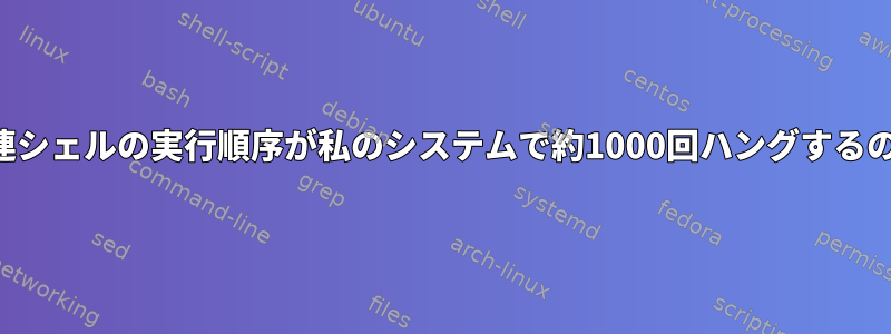 リダイレクト関連シェルの実行順序が私のシステムで約1000回ハングするのはなぜですか？