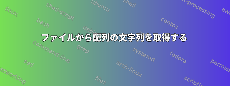 ファイルから配列の文字列を取得する