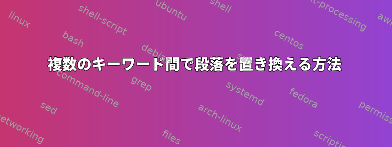 複数のキーワード間で段落を置き換える方法