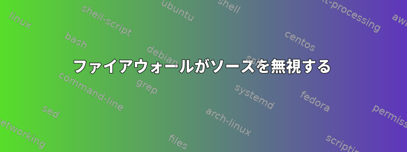 ファイアウォールがソースを無視する