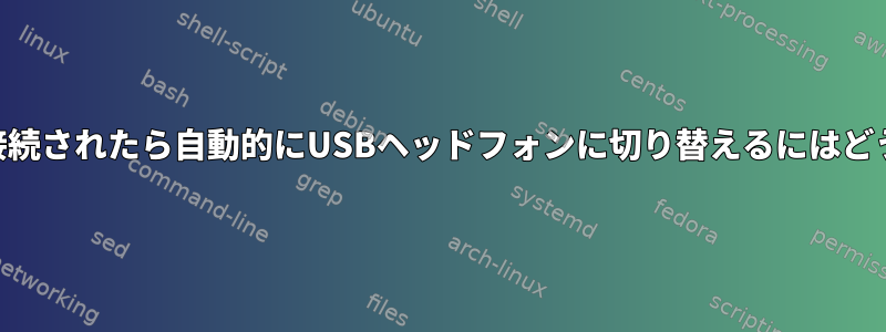 USBヘッドフォンが接続されたら自動的にUSBヘッドフォンに切り替えるにはどうすればよいですか？