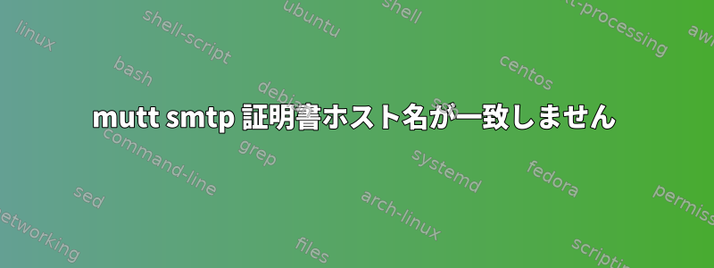 mutt smtp 証明書ホスト名が一致しません