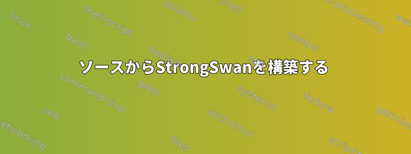 ソースからStrongSwanを構築する