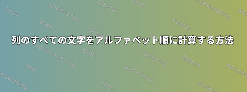 1列のすべての文字をアルファベット順に計算する方法