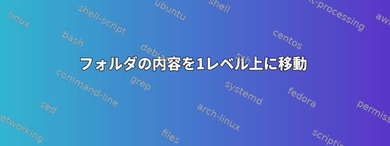 フォルダの内容を1レベル上に移動