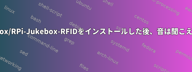 Phoniebox/RPi-Jukebox-RFIDをインストールした後、音は聞こえません。