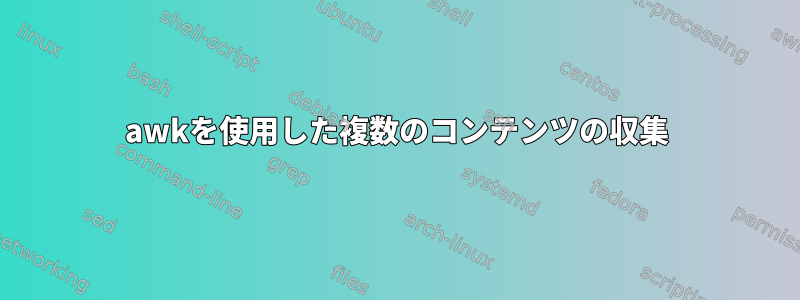 awkを使用した複数のコンテンツの収集