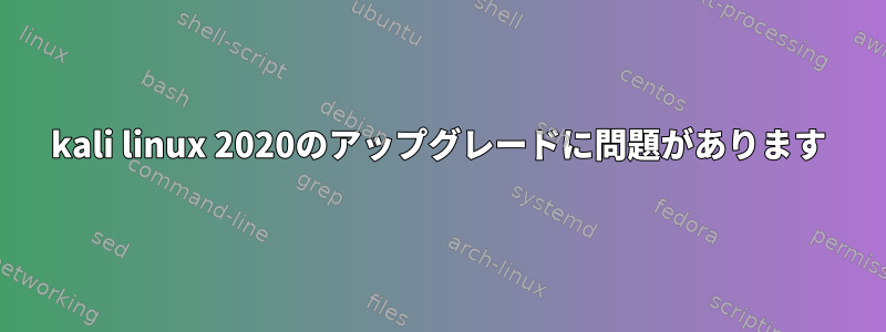 kali linux 2020のアップグレードに問題があります