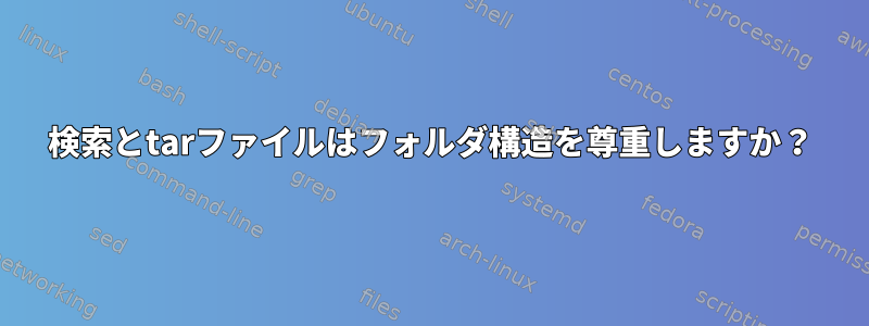 検索とtarファイルはフォルダ構造を尊重しますか？