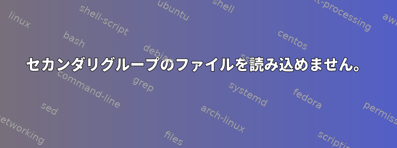 セカンダリグループのファイルを読み込めません。