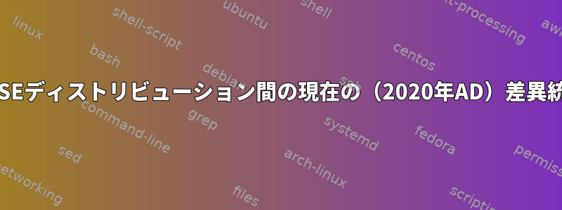 openSuSEとSuSEディストリビューション間の現在の（2020年AD）差異統計は何ですか？