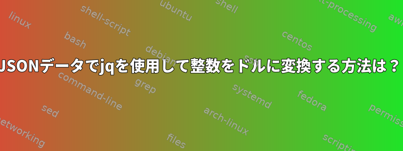 JSONデータでjqを使用して整数をドルに変換する方法は？