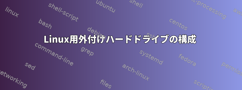 Linux用外付けハードドライブの構成