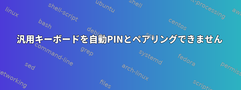 汎用キーボードを自動PINとペアリングできません