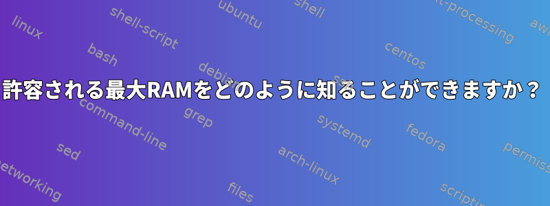 許容される最大RAMをどのように知ることができますか？