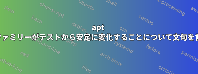 apt は、製品ファミリーがテストから安定に変化することについて文句を言います。