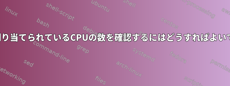 VPSに割り当てられているCPUの数を確認するにはどうすればよいですか？