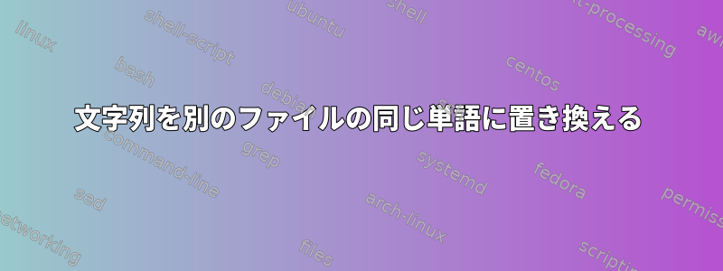 文字列を別のファイルの同じ単語に置き換える