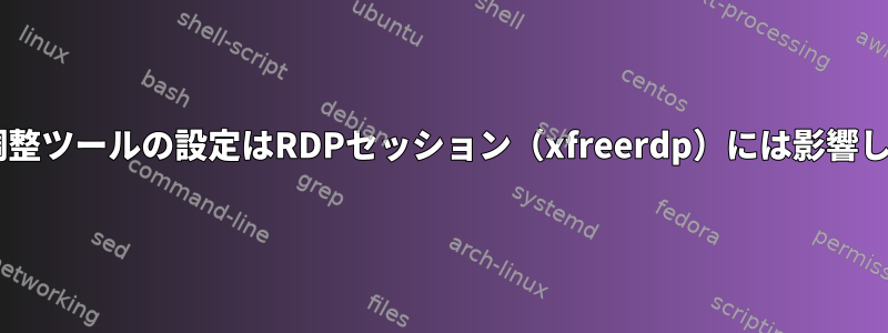 Gnome調整ツールの設定はRDPセッション（xfreerdp）には影響しません。