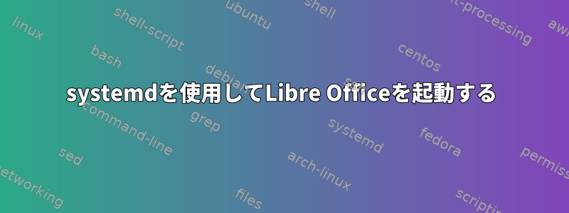 systemdを使用してLibre Officeを起動する