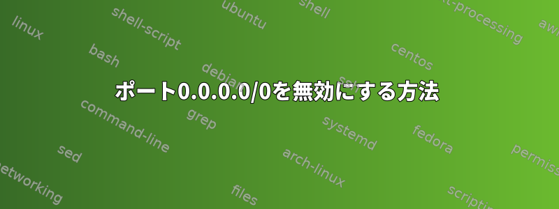 ポート0.0.0.0/0を無効にする方法