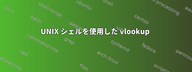 UNIX シェルを使用した vlookup