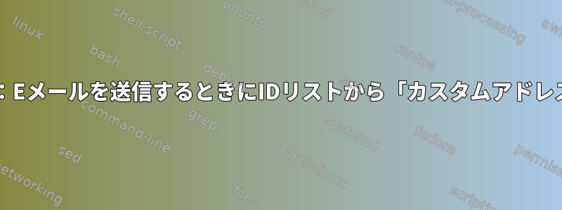 Thunderbird：Eメールを送信するときにIDリストから「カスタムアドレス」を削除する