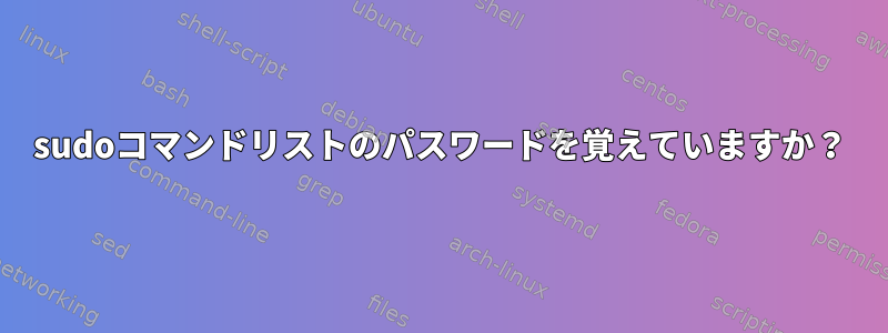 sudoコマンドリストのパスワードを覚えていますか？