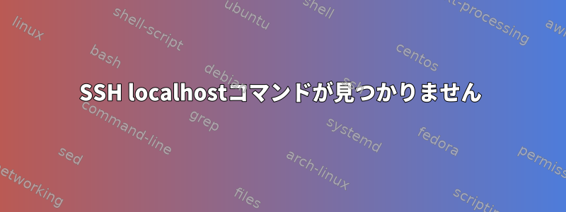 SSH localhostコマンドが見つかりません