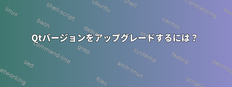 Qtバージョンをアップグレードするには？