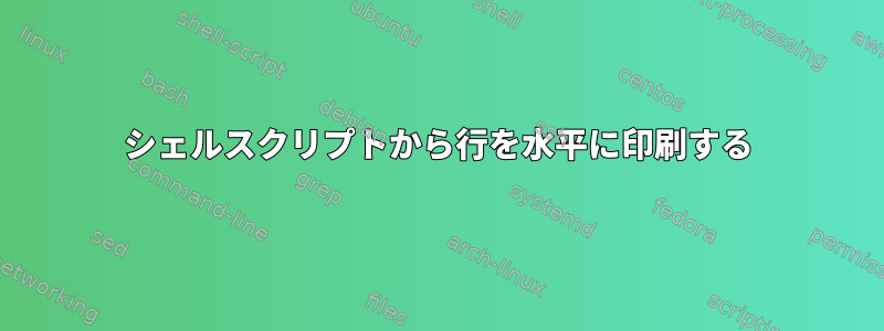 シェルスクリプトから行を水平に印刷する