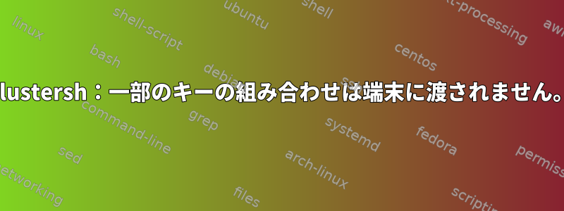 Clustersh：一部のキーの組み合わせは端末に渡されません。